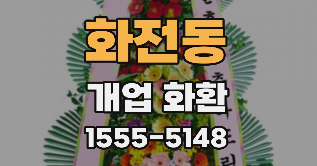 화전동 개업 화환
