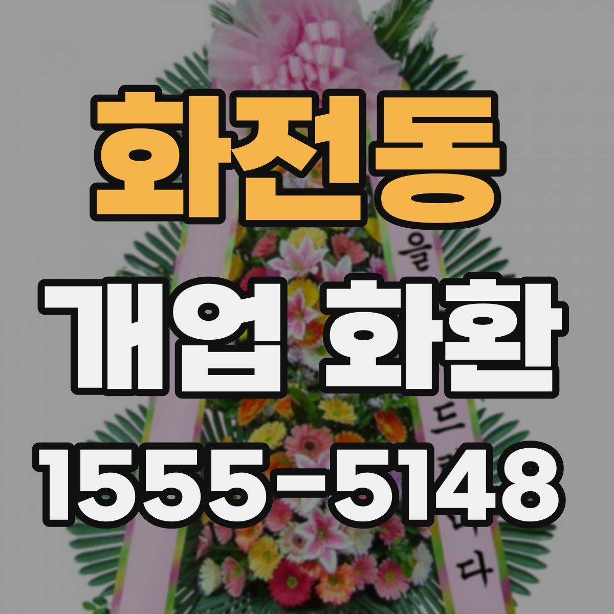 화전동 개업 화환