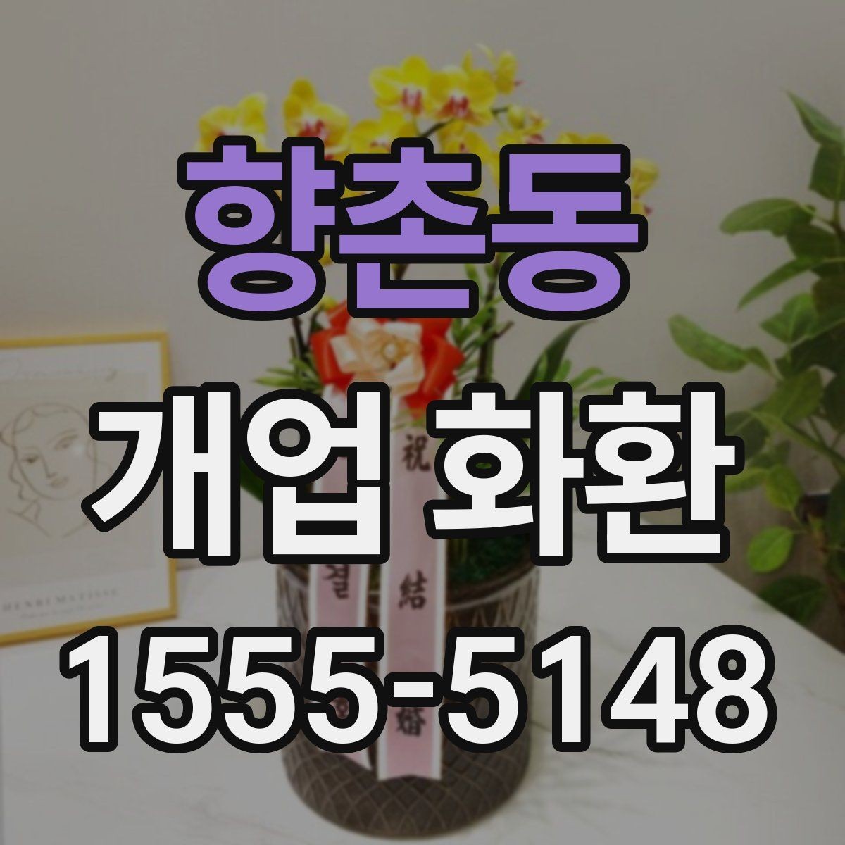 향촌동 개업 화환 계절에 따라 달라지는 포인트