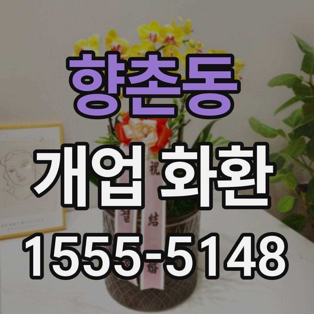 향촌동 개업 화환