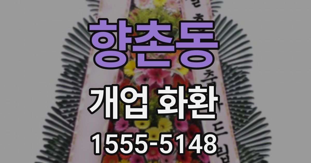 향촌동 개업 화환
