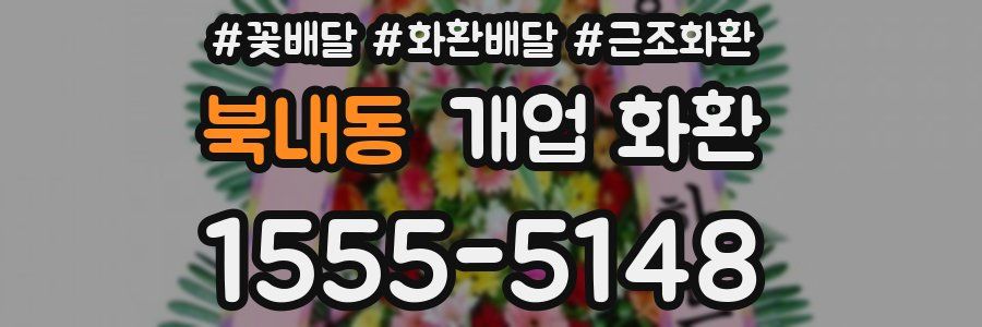 북내동 개업 화환