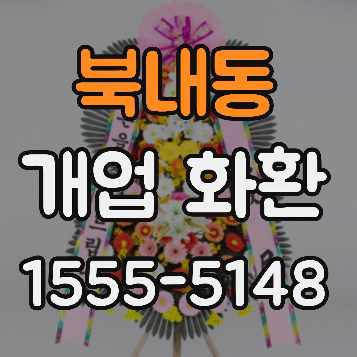 북내동 개업 화환