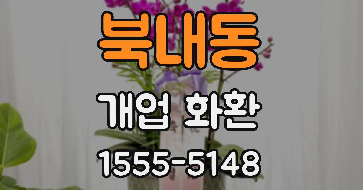 북내동 개업 화환