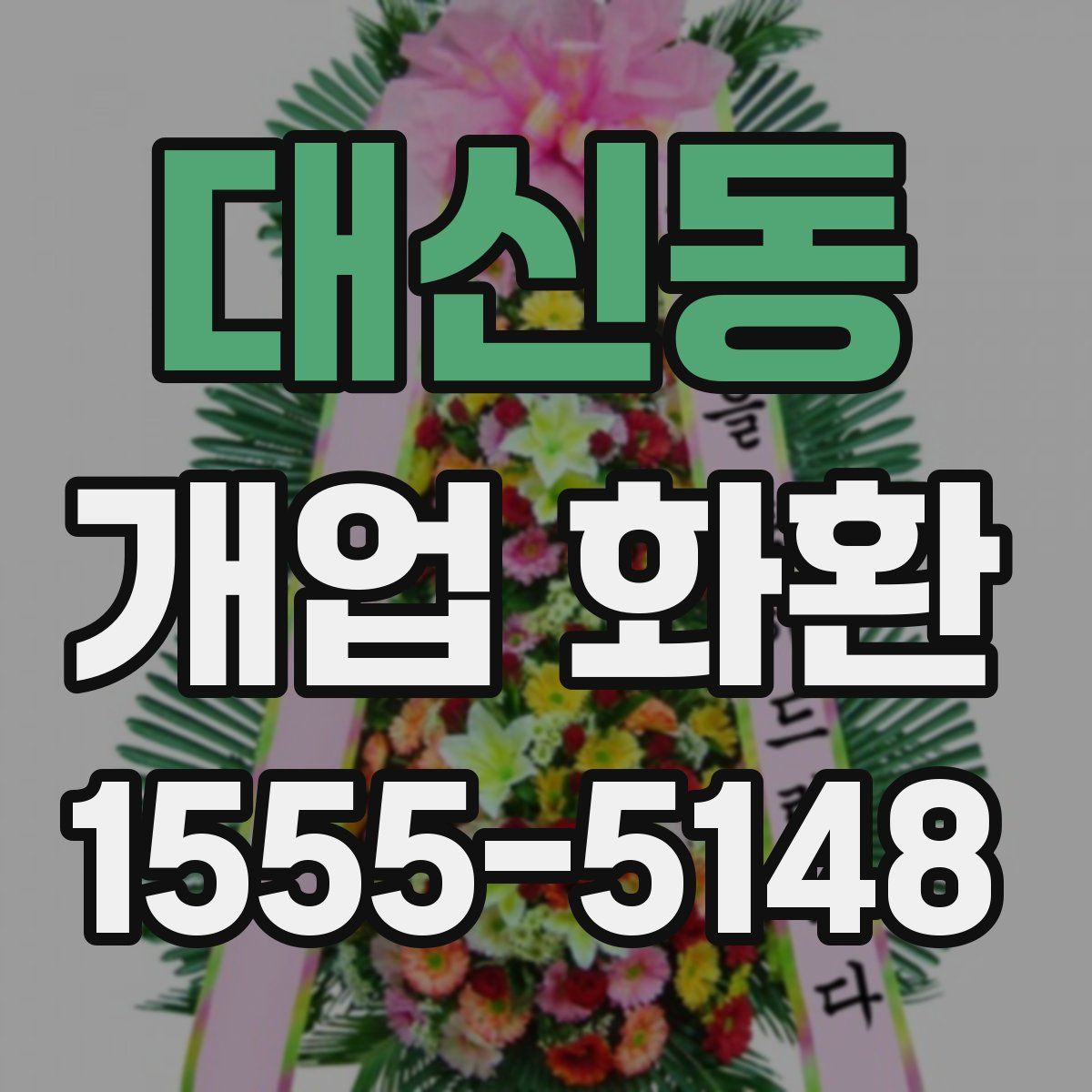 대신동 개업 화환