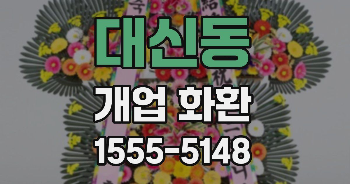 대신동 개업 화환