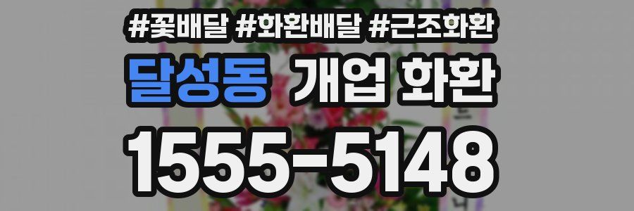 달성동 개업 화환