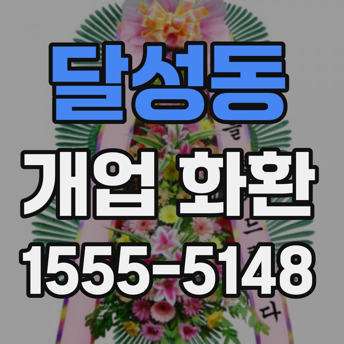달성동 개업 화환