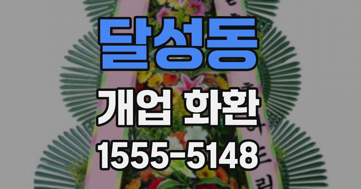 달성동 개업 화환