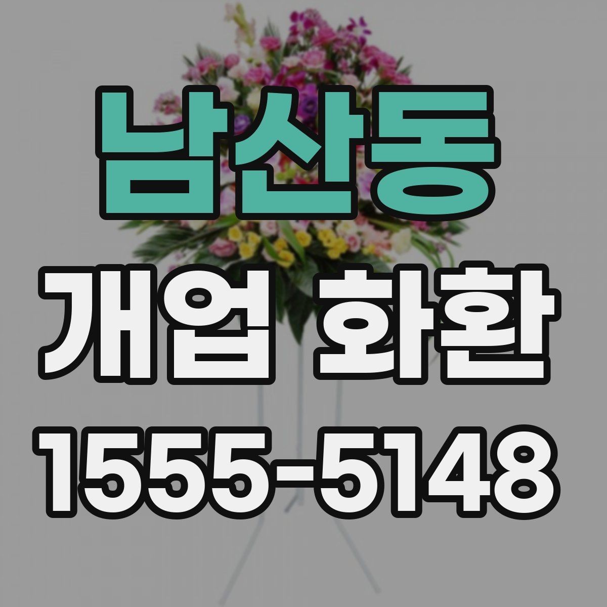 남산동 개업 화환 인기 구성만 보기보다 중요한 것