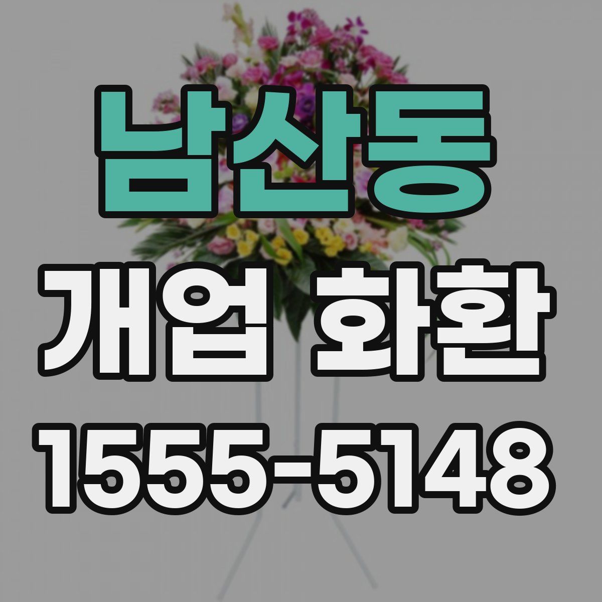 남산동 개업 화환