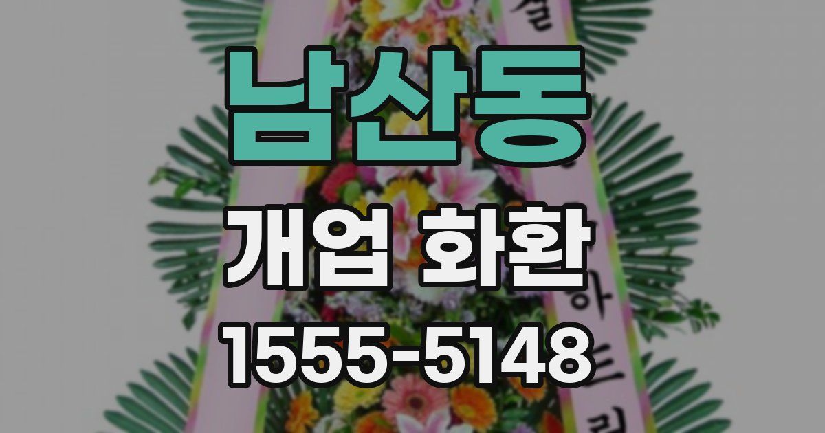 남산동 개업 화환