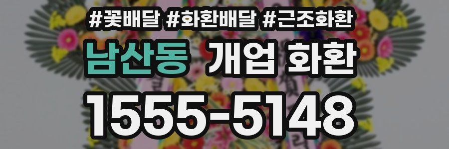 남산동 개업 화환