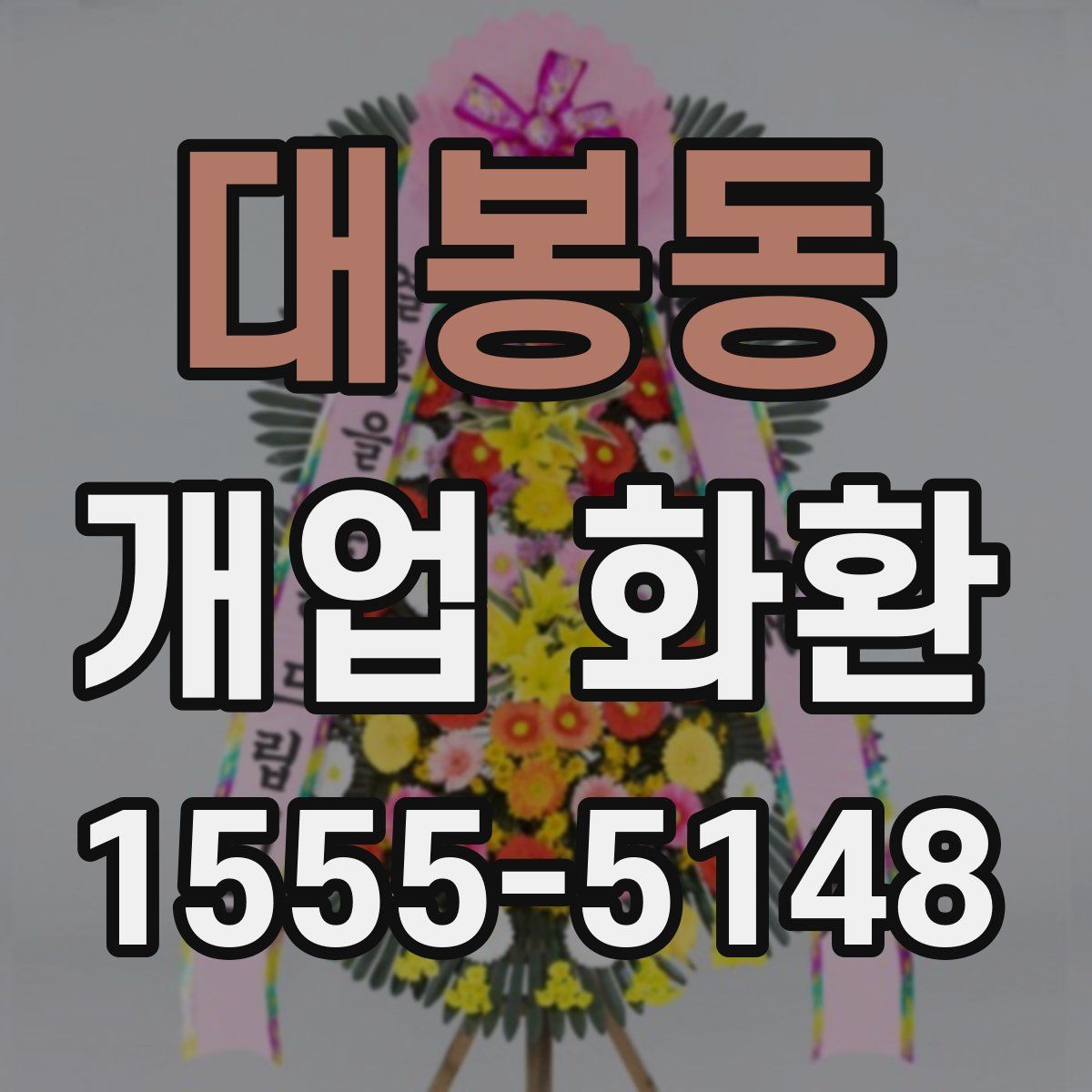 대봉동 개업 화환