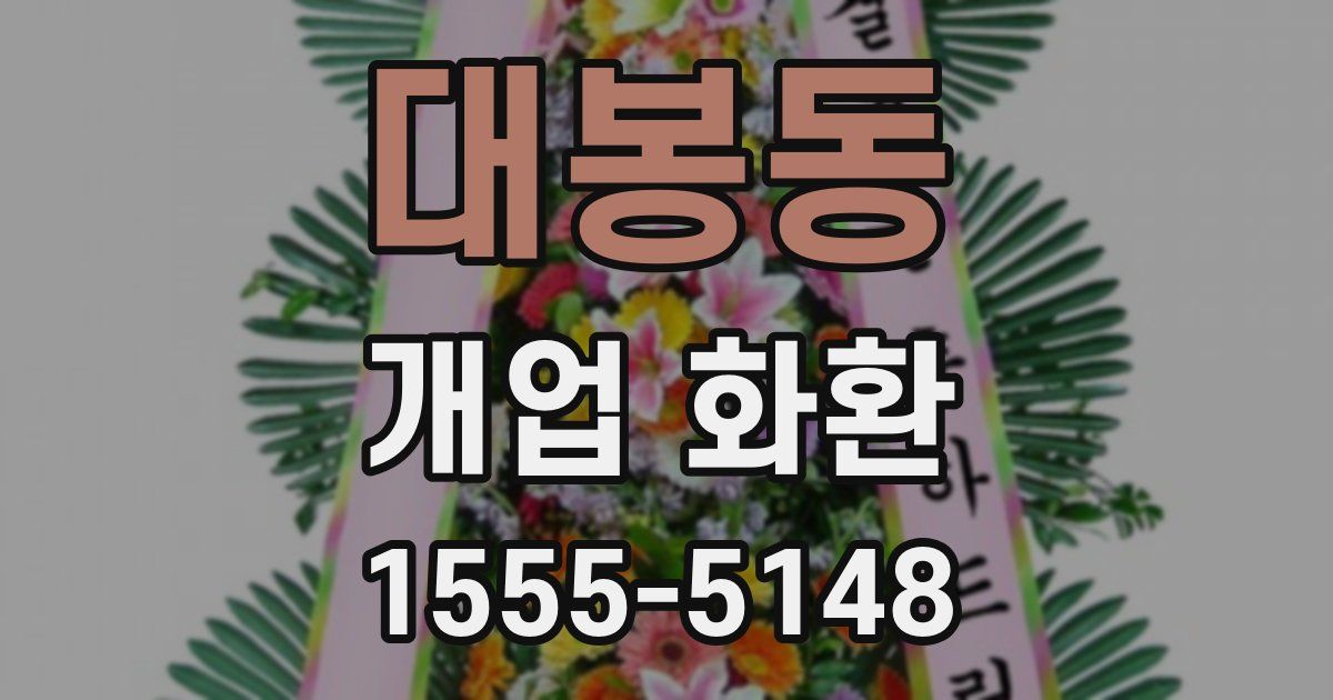 대봉동 개업 화환