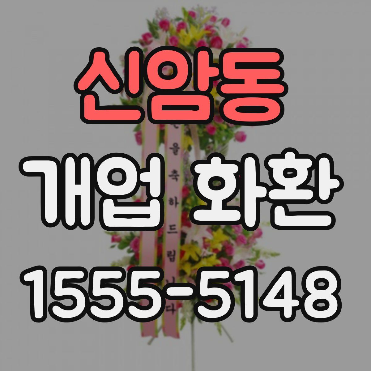 신암동 개업 화환
