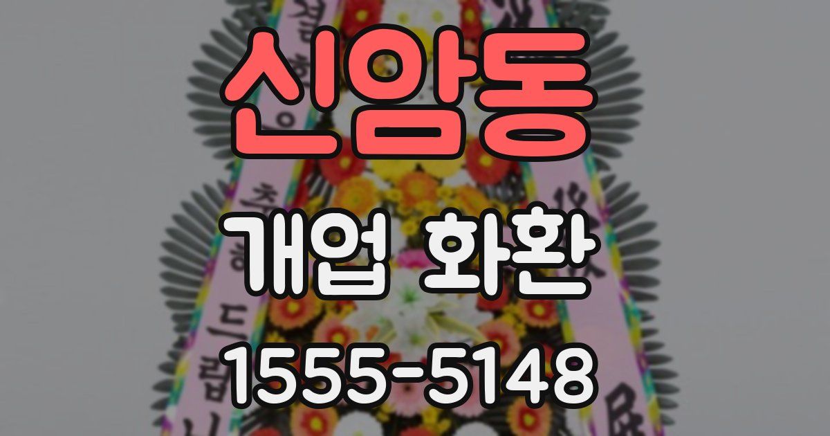 신암동 개업 화환
