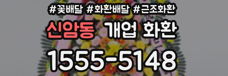 신암동 개업 화환