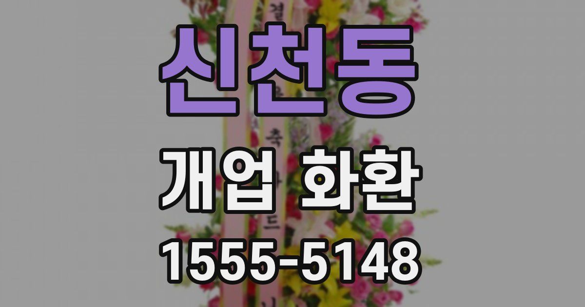 신천동 개업 화환