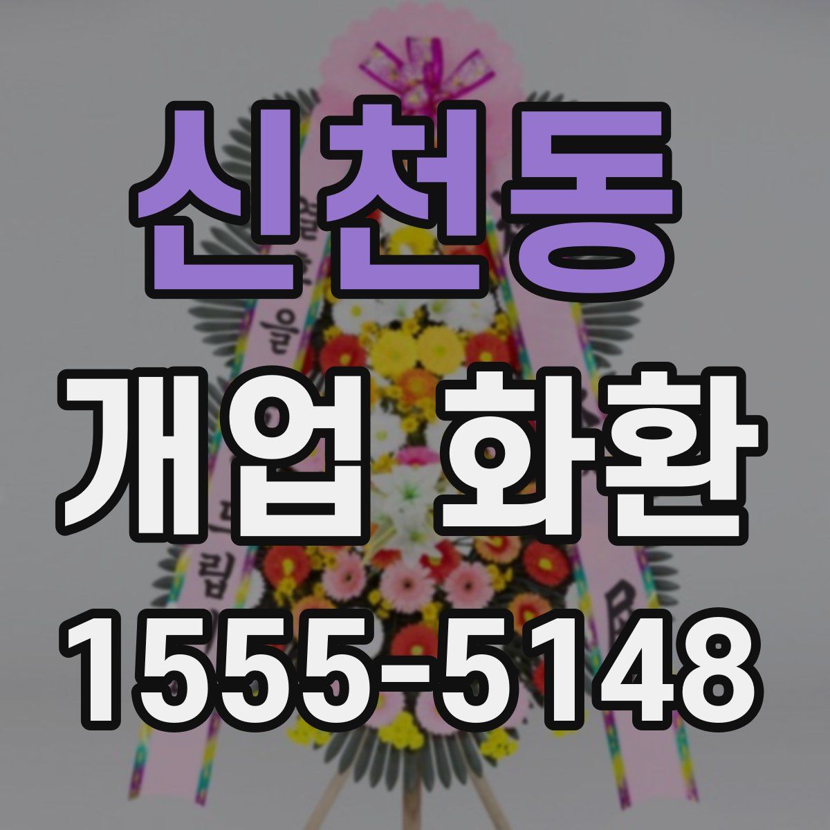 신천동 개업 화환