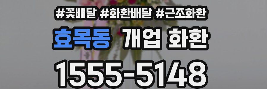 효목동 개업 화환
