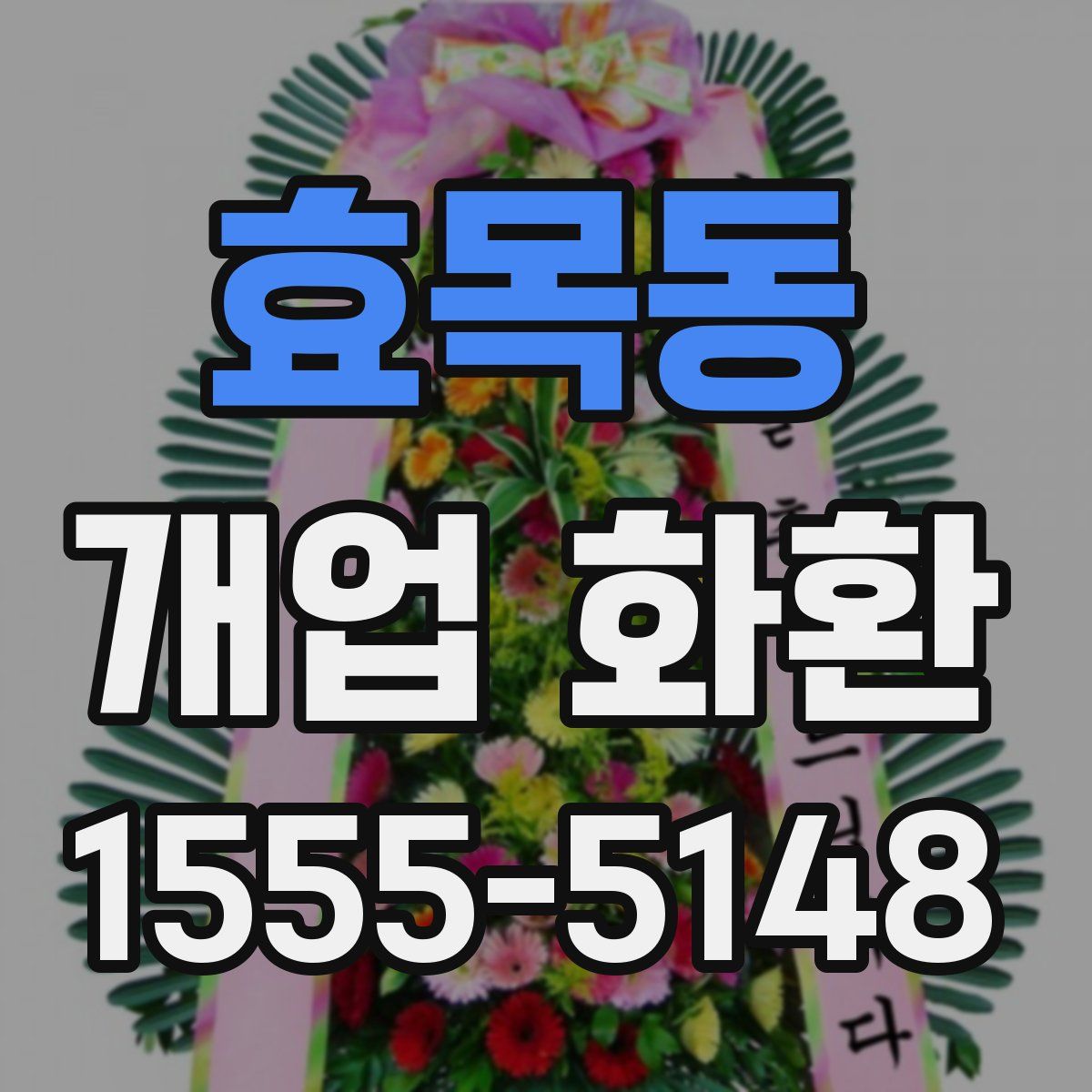 효목동 개업 화환