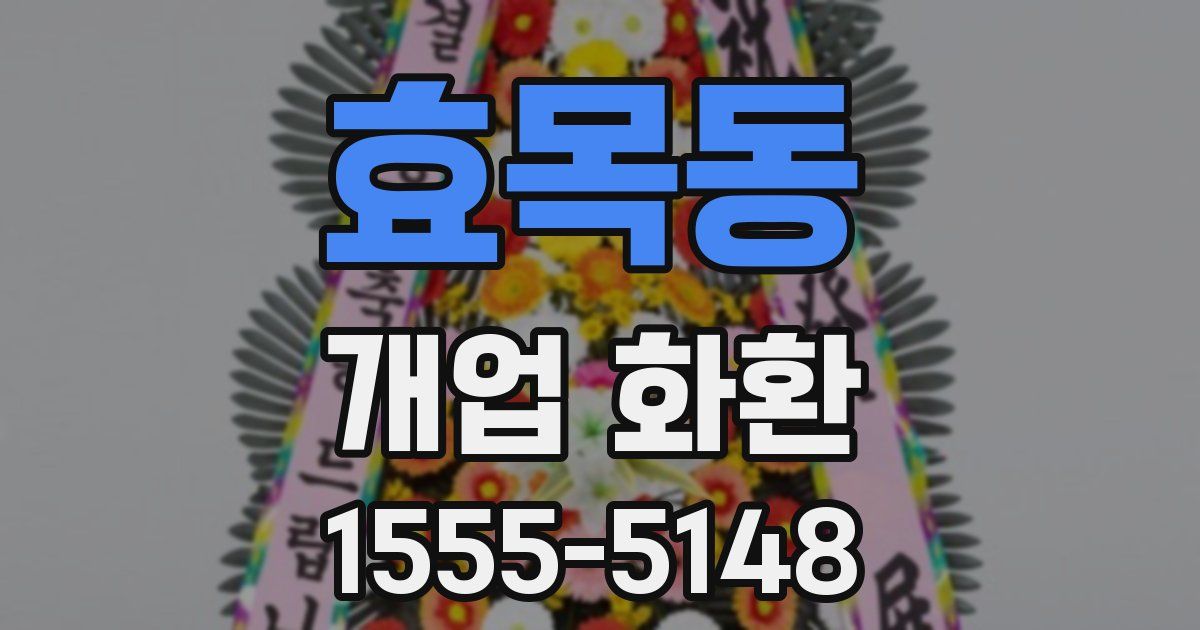 효목동 개업 화환