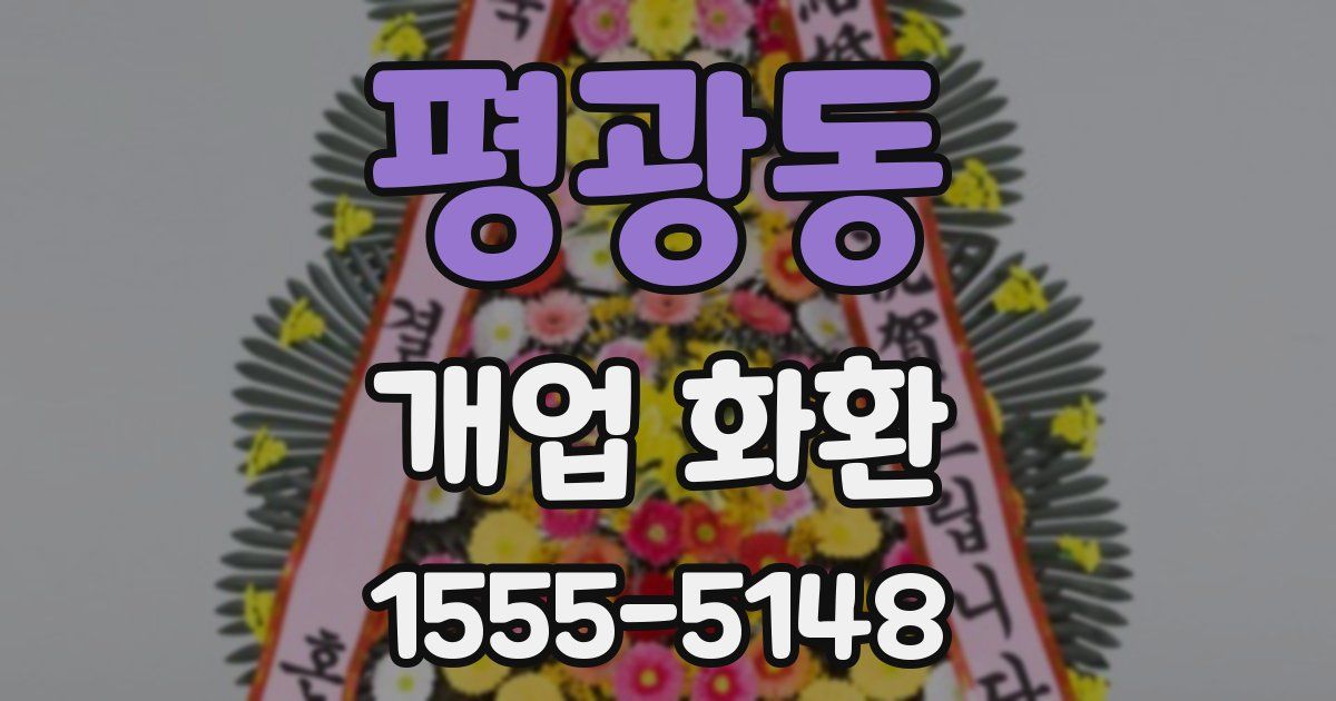 평광동 개업 화환