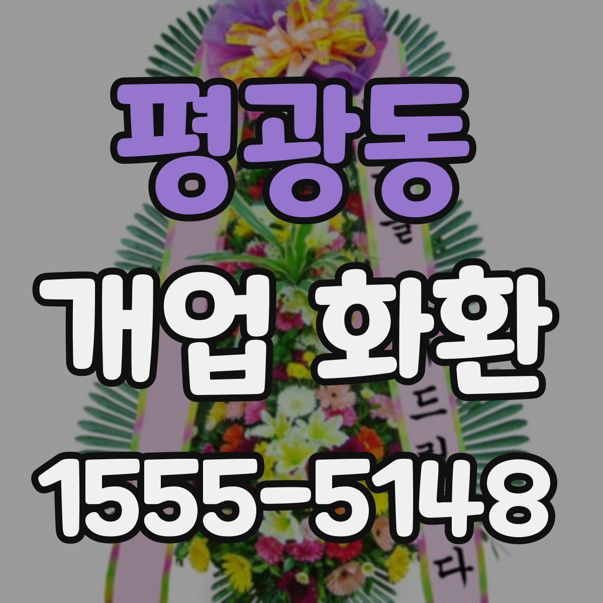 평광동 개업 화환