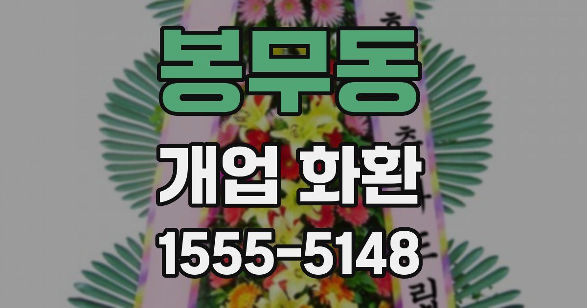 봉무동 개업 화환