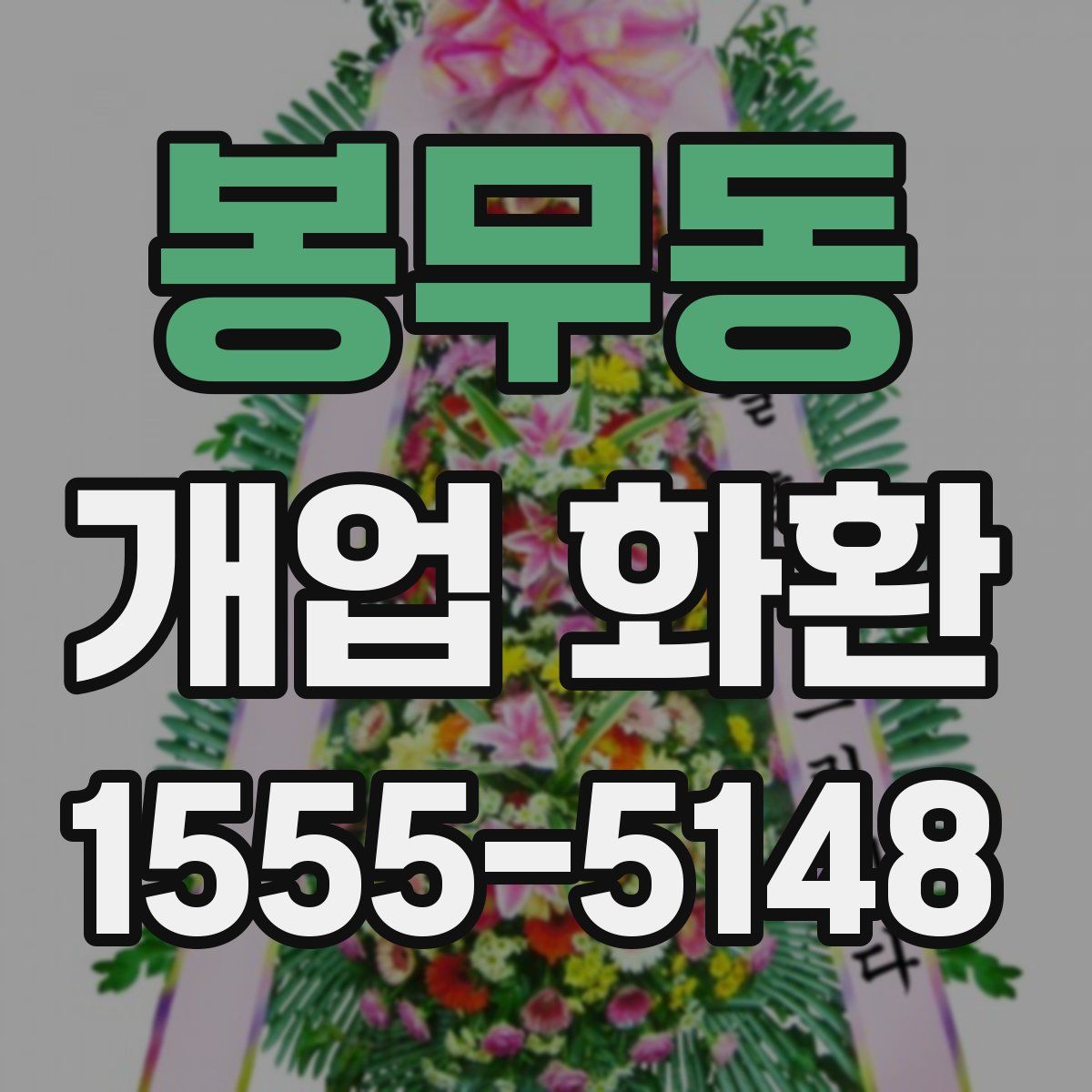 봉무동 개업 화환