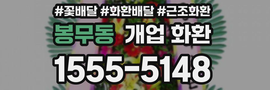 봉무동 개업 화환