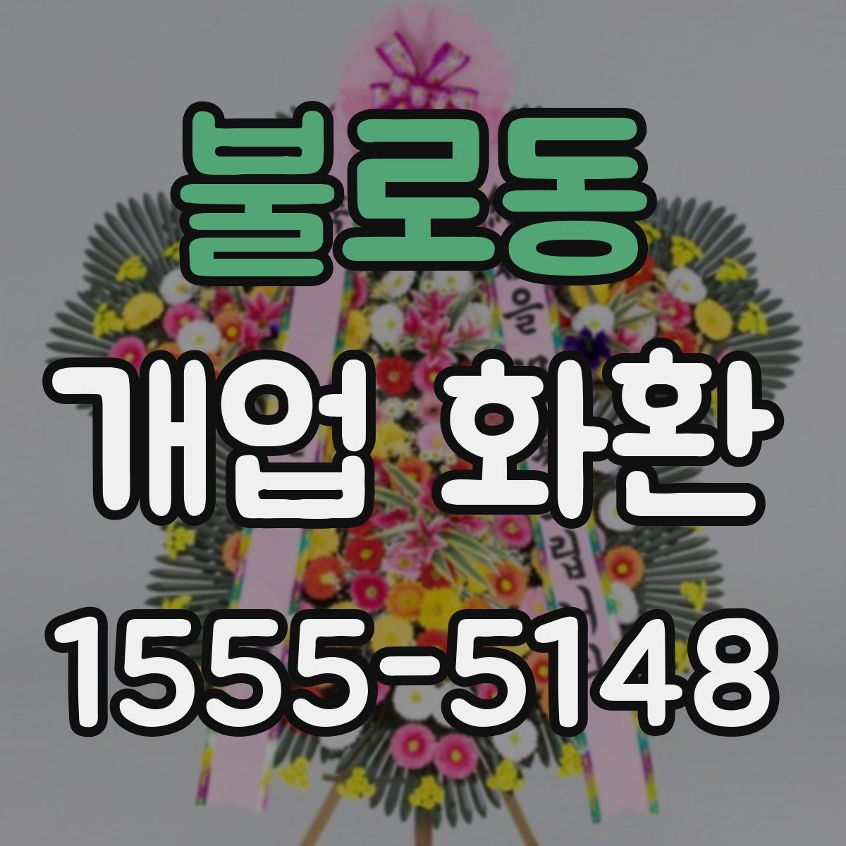 불로동 개업 화환