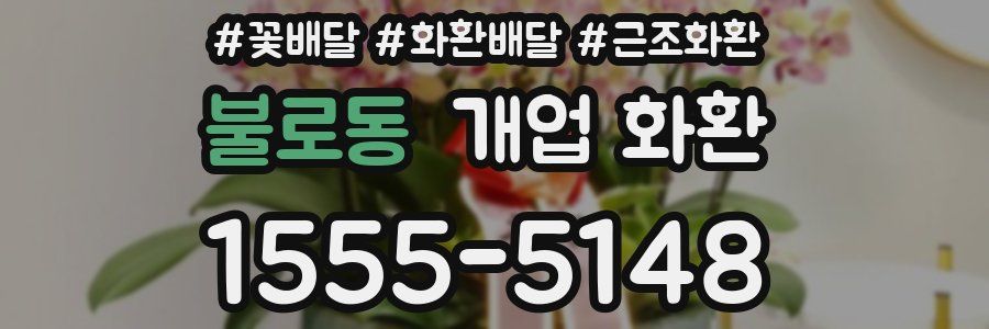 불로동 개업 화환