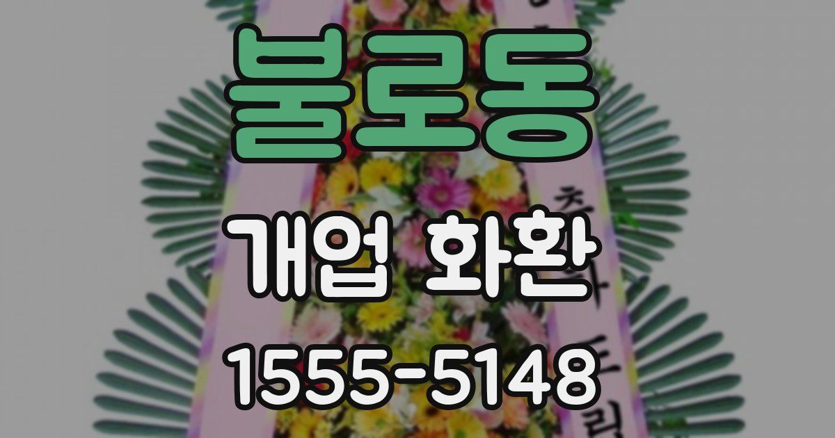불로동 개업 화환