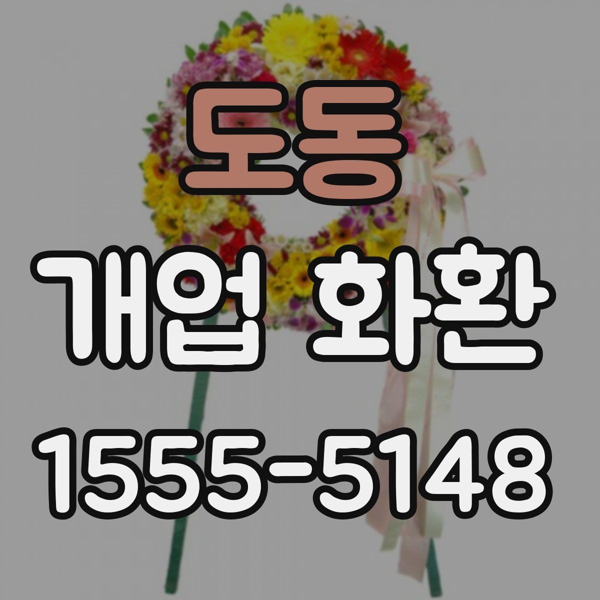 도동 개업 화환 배송 전 주소와 수령 정보를 점검하는 방법