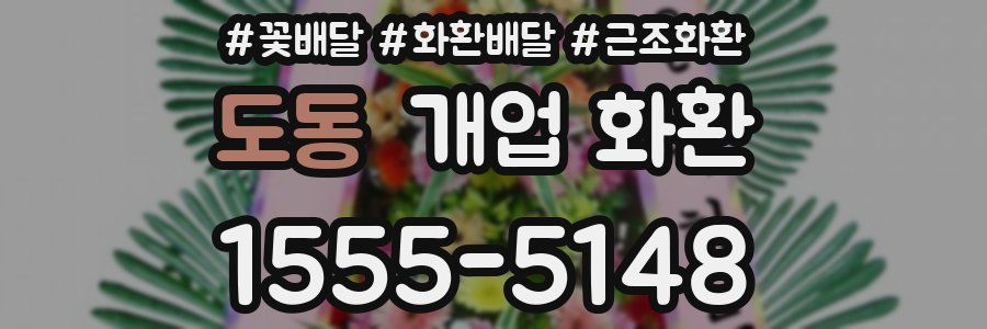 도동 개업 화환