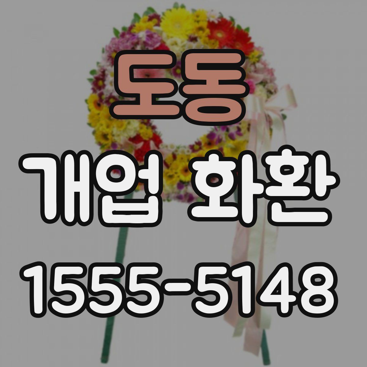 도동 개업 화환