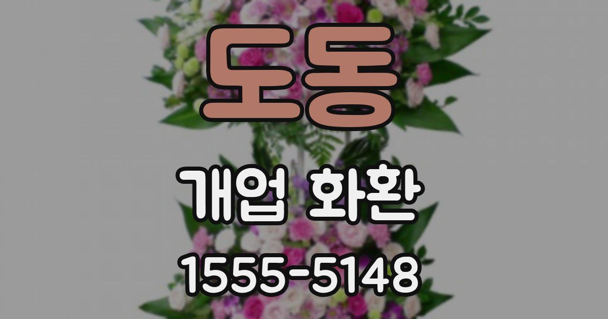 도동 개업 화환
