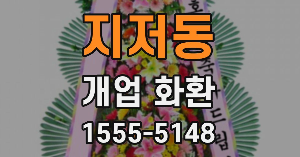 지저동 개업 화환