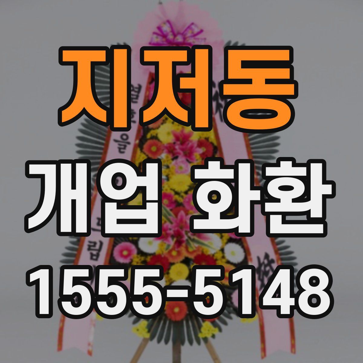 지저동 개업 화환