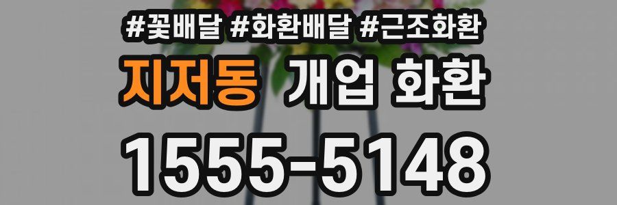 지저동 개업 화환