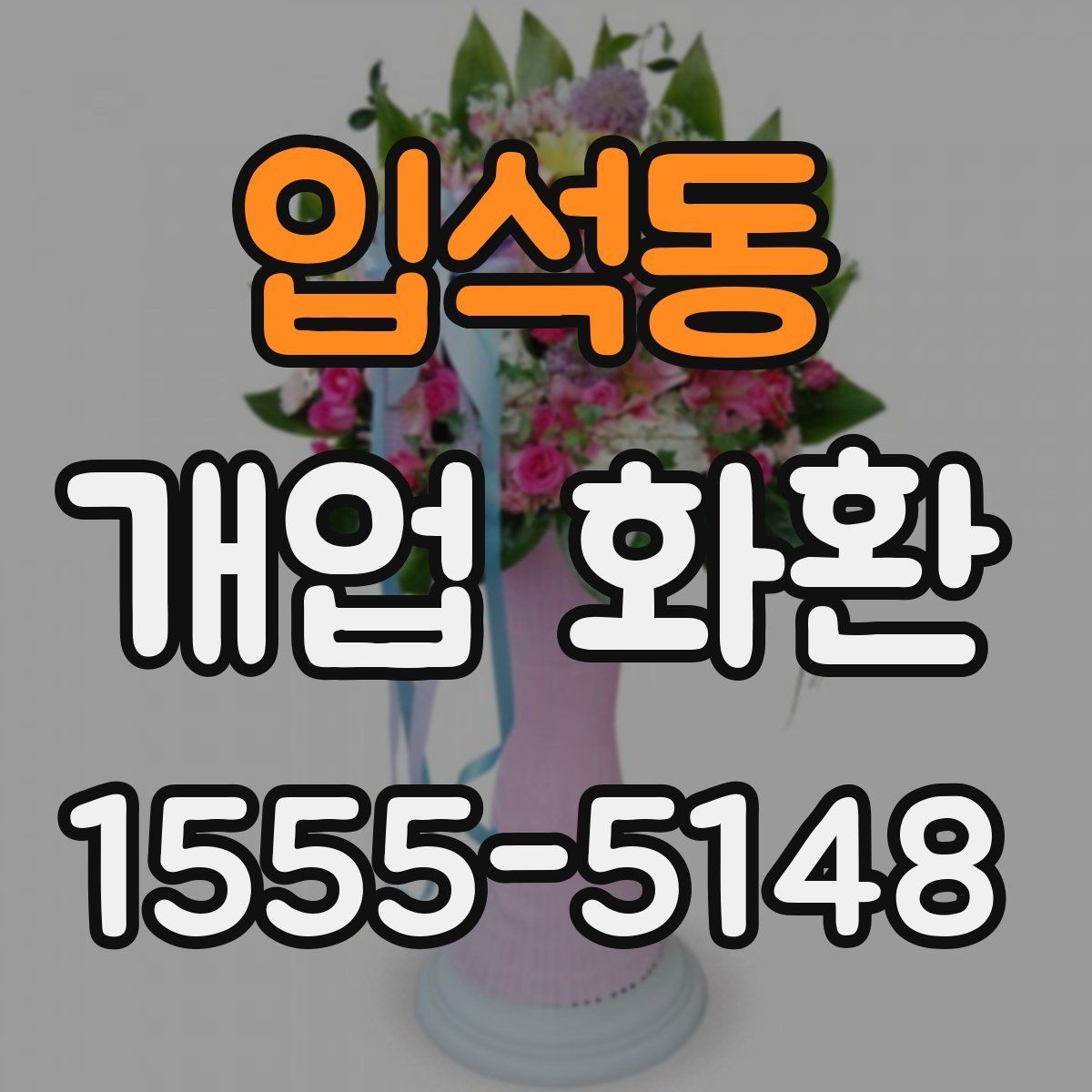 입석동 개업 화환 오픈 소식에 어울리는 문구 고르기