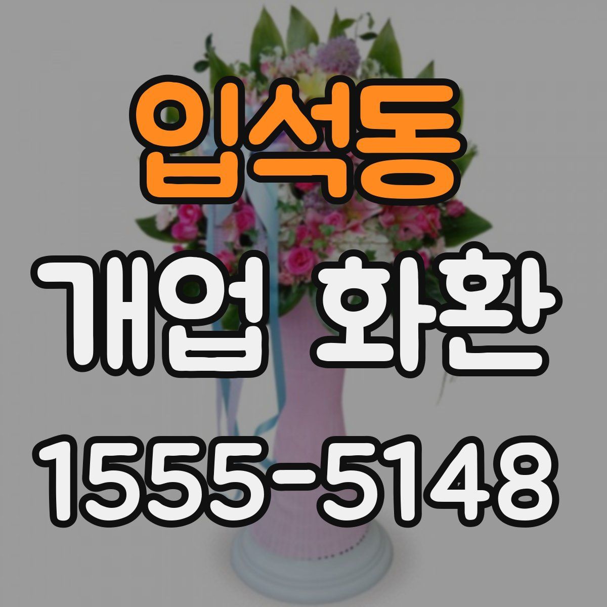 입석동 개업 화환
