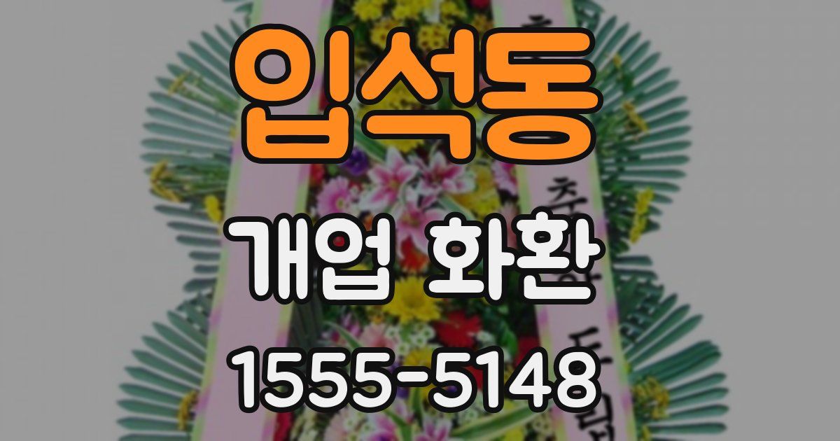 입석동 개업 화환