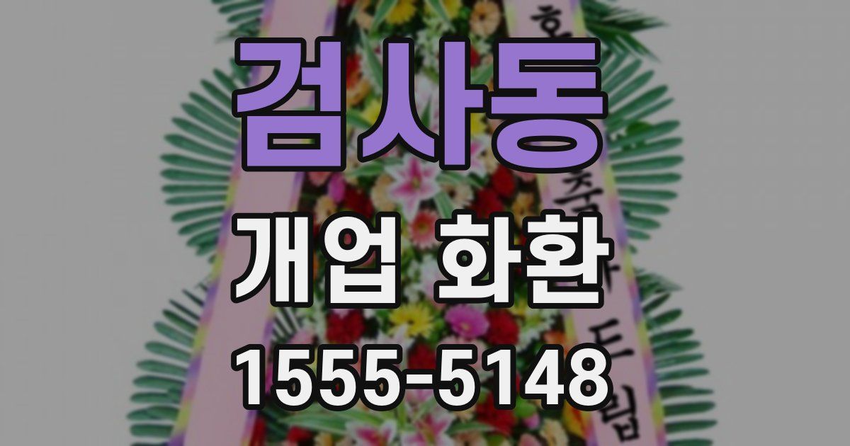 검사동 개업 화환