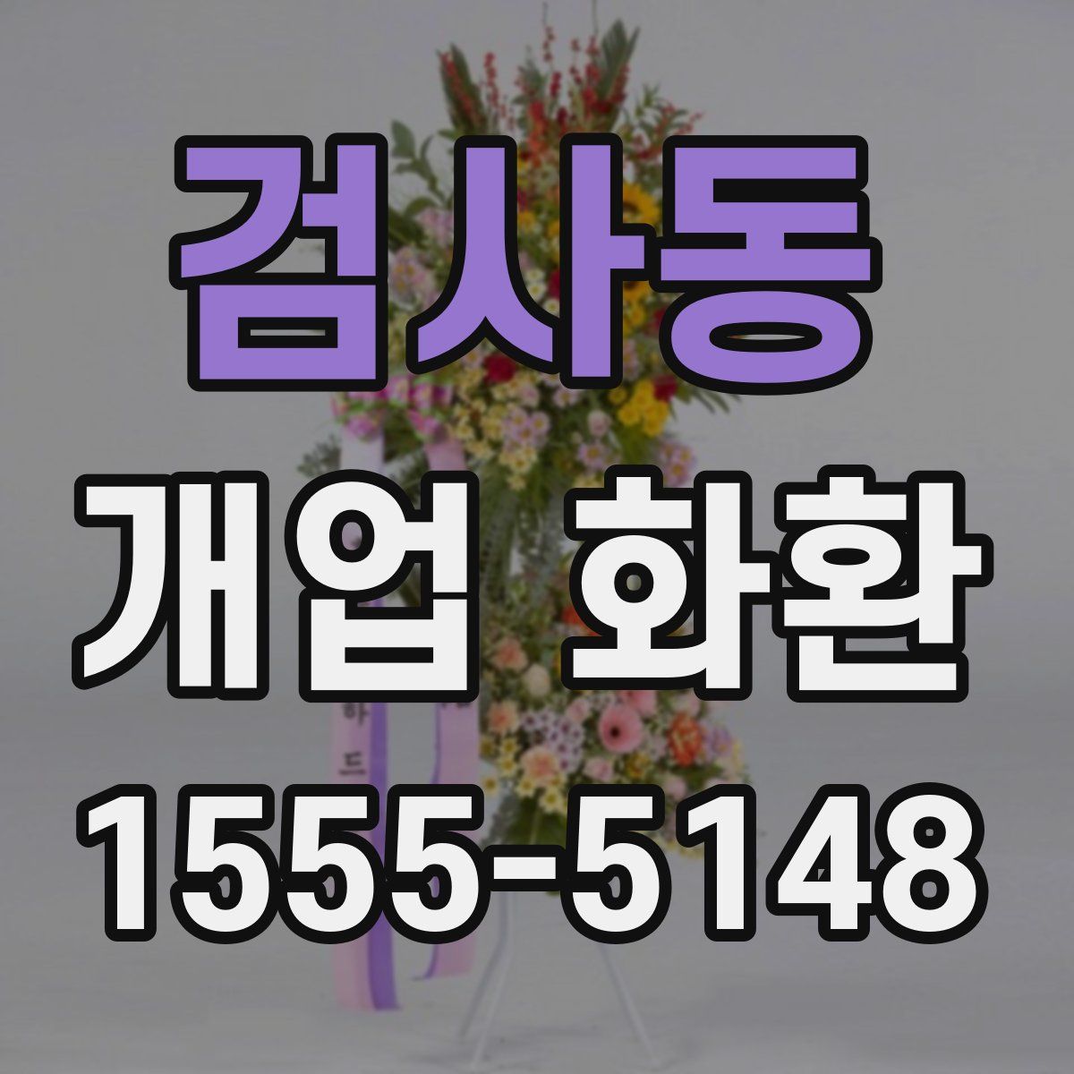 검사동 개업 화환
