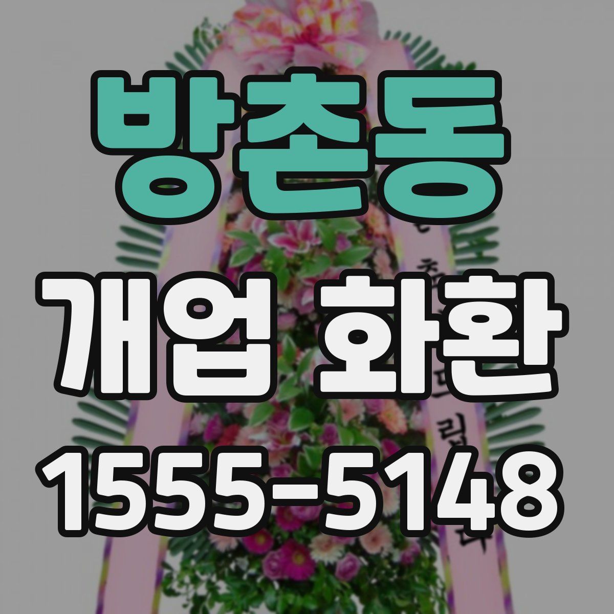 방촌동 개업 화환