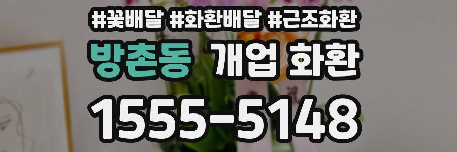 방촌동 개업 화환
