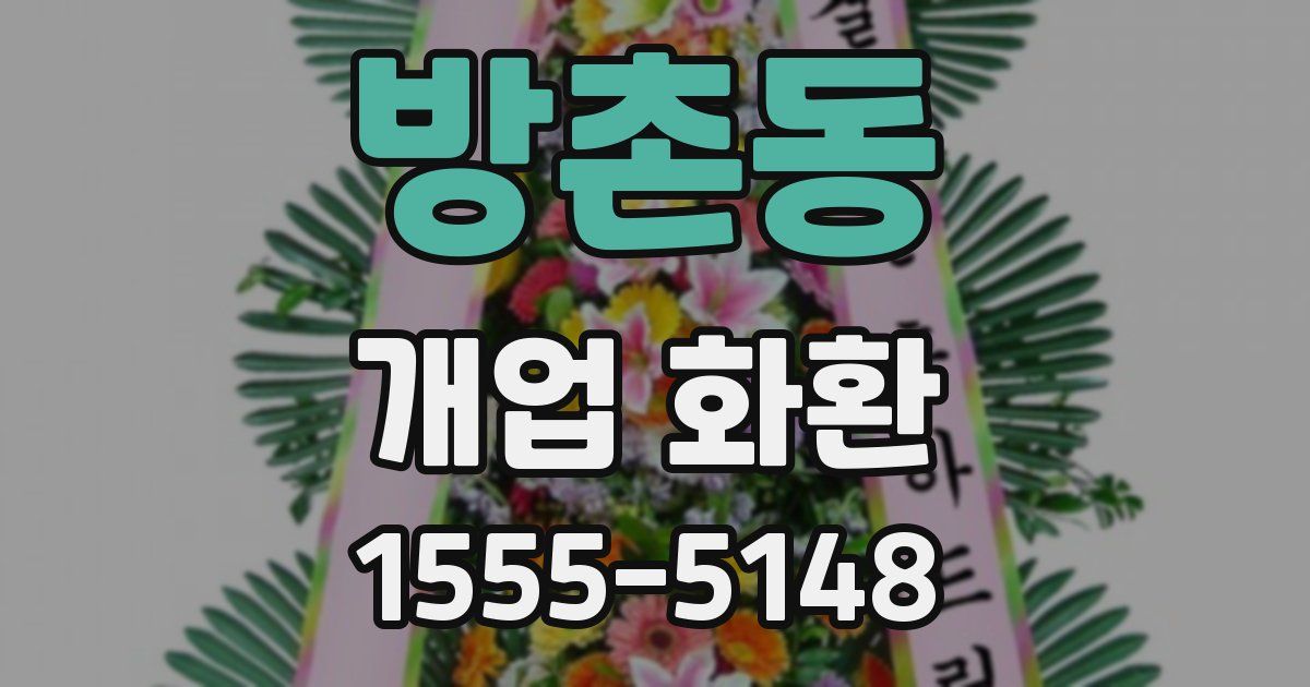 방촌동 개업 화환